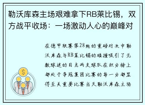 勒沃库森主场艰难拿下RB莱比锡，双方战平收场：一场激动人心的巅峰对决
