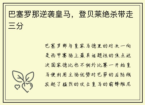 巴塞罗那逆袭皇马，登贝莱绝杀带走三分