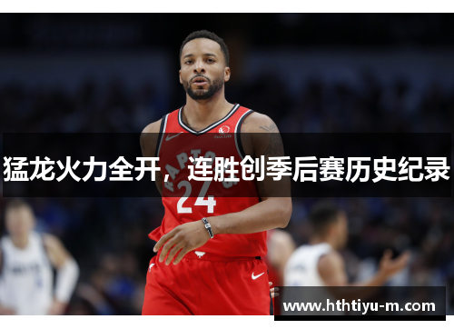 猛龙火力全开，连胜创季后赛历史纪录