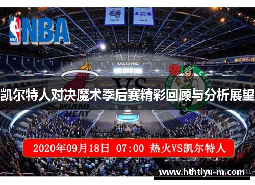 凯尔特人对决魔术季后赛精彩回顾与分析展望