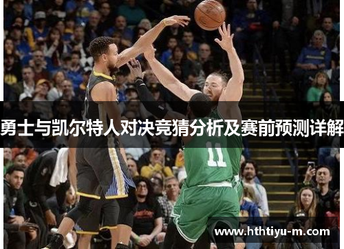 勇士与凯尔特人对决竞猜分析及赛前预测详解
