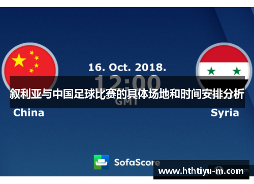叙利亚与中国足球比赛的具体场地和时间安排分析