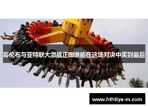 哥伦布与亚特联大激战正酣谁能在这场对决中笑到最后