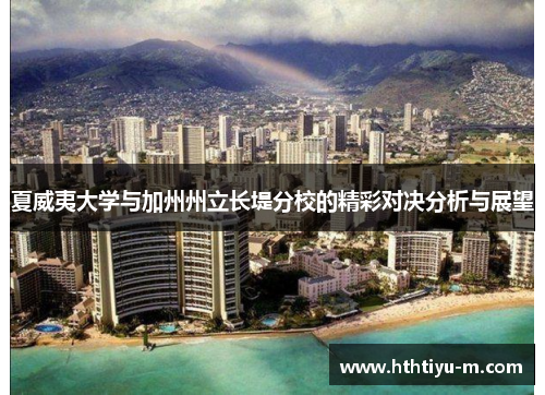 夏威夷大学与加州州立长堤分校的精彩对决分析与展望