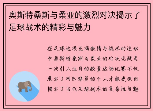 奥斯特桑斯与柔亚的激烈对决揭示了足球战术的精彩与魅力