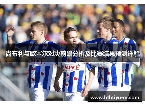 尚布利与欧塞尔对决前瞻分析及比赛结果预测详解