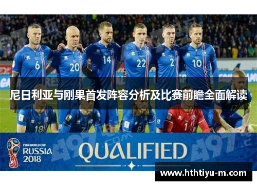 尼日利亚与刚果首发阵容分析及比赛前瞻全面解读