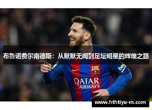 布鲁诺费尔南德斯：从默默无闻到足坛明星的辉煌之路