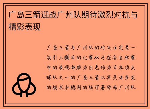 广岛三箭迎战广州队期待激烈对抗与精彩表现
