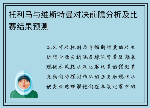 托利马与维斯特曼对决前瞻分析及比赛结果预测