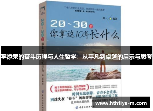 李添荣的奋斗历程与人生哲学：从平凡到卓越的启示与思考