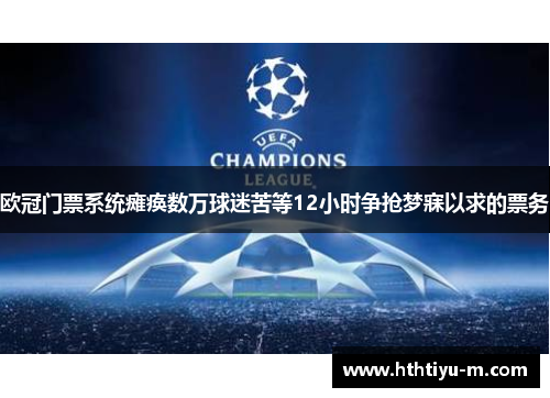 欧冠门票系统瘫痪数万球迷苦等12小时争抢梦寐以求的票务
