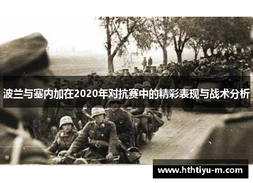 波兰与塞内加在2020年对抗赛中的精彩表现与战术分析