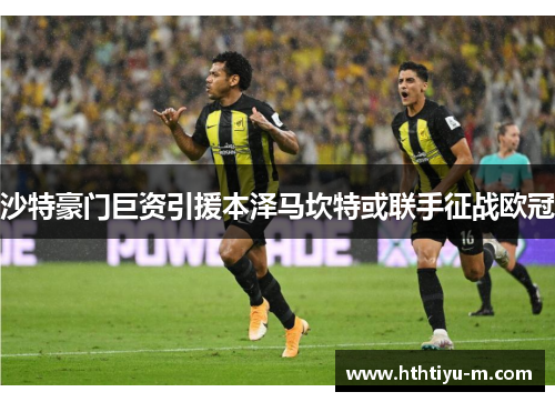 沙特豪门巨资引援本泽马坎特或联手征战欧冠