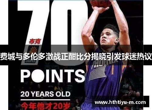 费城与多伦多激战正酣比分揭晓引发球迷热议