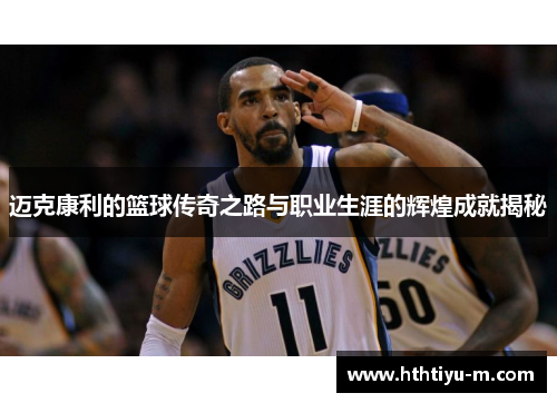 迈克康利的篮球传奇之路与职业生涯的辉煌成就揭秘