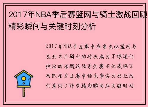 2017年NBA季后赛篮网与骑士激战回顾精彩瞬间与关键时刻分析