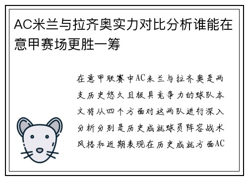 AC米兰与拉齐奥实力对比分析谁能在意甲赛场更胜一筹