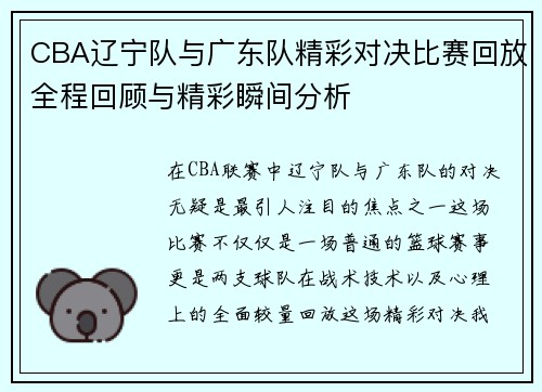 CBA辽宁队与广东队精彩对决比赛回放全程回顾与精彩瞬间分析