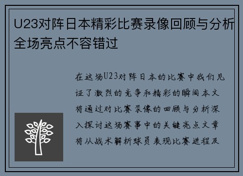 U23对阵日本精彩比赛录像回顾与分析全场亮点不容错过