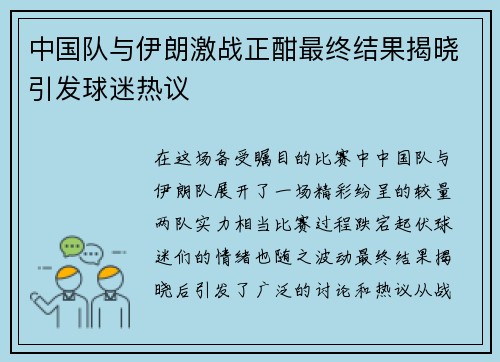 中国队与伊朗激战正酣最终结果揭晓引发球迷热议