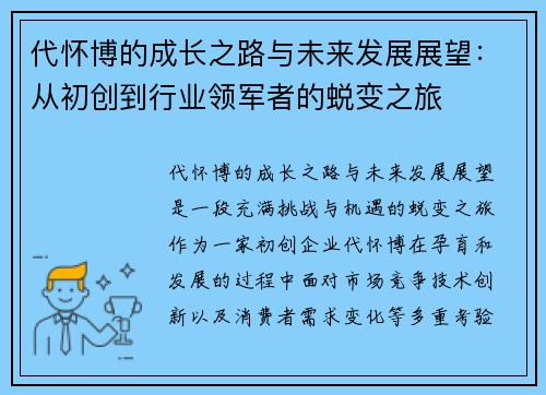 代怀博的成长之路与未来发展展望：从初创到行业领军者的蜕变之旅