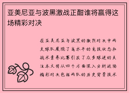 亚美尼亚与波黑激战正酣谁将赢得这场精彩对决