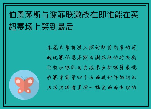 伯恩茅斯与谢菲联激战在即谁能在英超赛场上笑到最后
