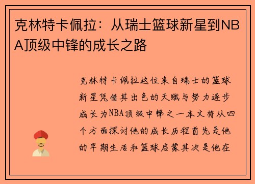 克林特卡佩拉：从瑞士篮球新星到NBA顶级中锋的成长之路