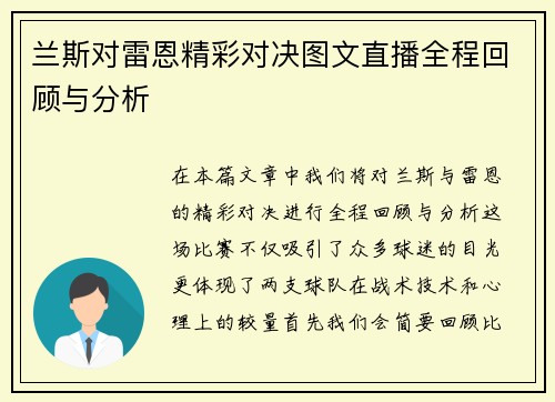 兰斯对雷恩精彩对决图文直播全程回顾与分析