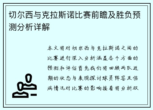 切尔西与克拉斯诺比赛前瞻及胜负预测分析详解