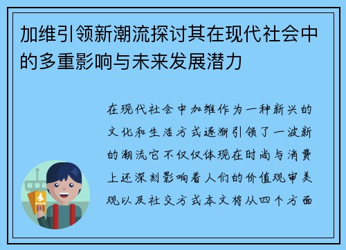 加维引领新潮流探讨其在现代社会中的多重影响与未来发展潜力