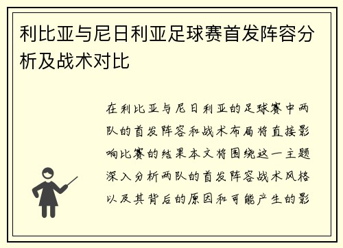 利比亚与尼日利亚足球赛首发阵容分析及战术对比