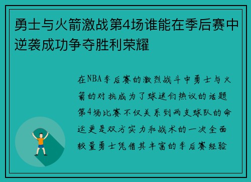 勇士与火箭激战第4场谁能在季后赛中逆袭成功争夺胜利荣耀