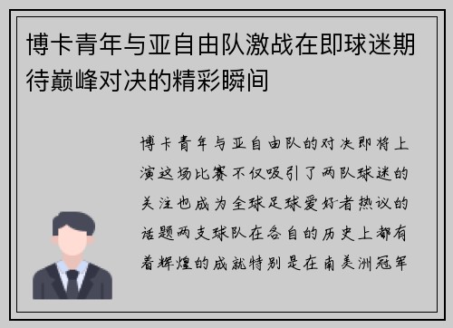 博卡青年与亚自由队激战在即球迷期待巅峰对决的精彩瞬间