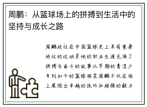 周鹏：从篮球场上的拼搏到生活中的坚持与成长之路